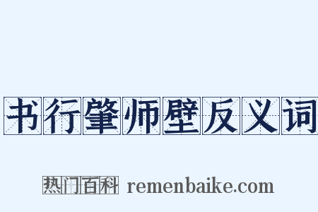 书行肇师壁反义词是什么意思的图片